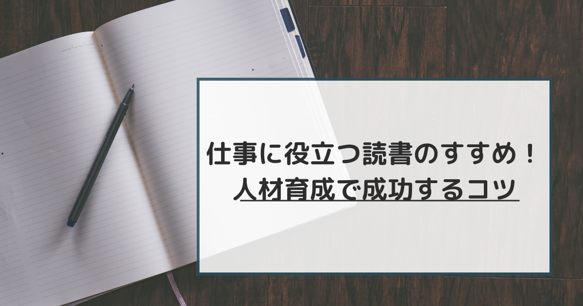 仕事に役立つ読書のすすめ！人材育成で成功するコツ