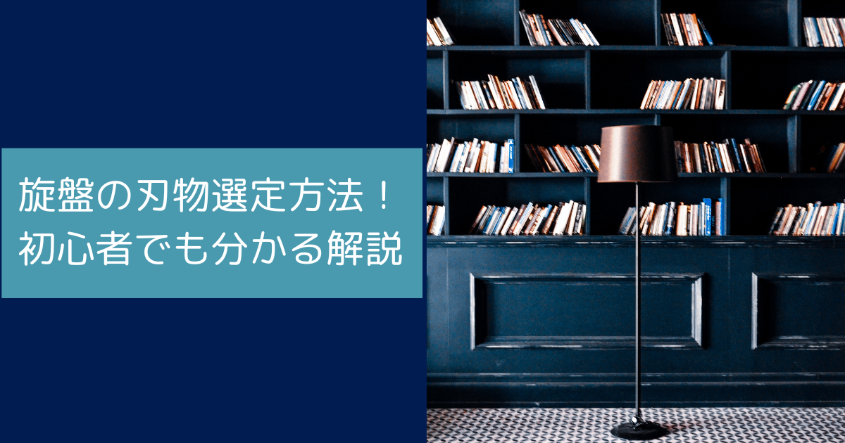 旋盤の刃物選定方法！初心者でも分かる解説