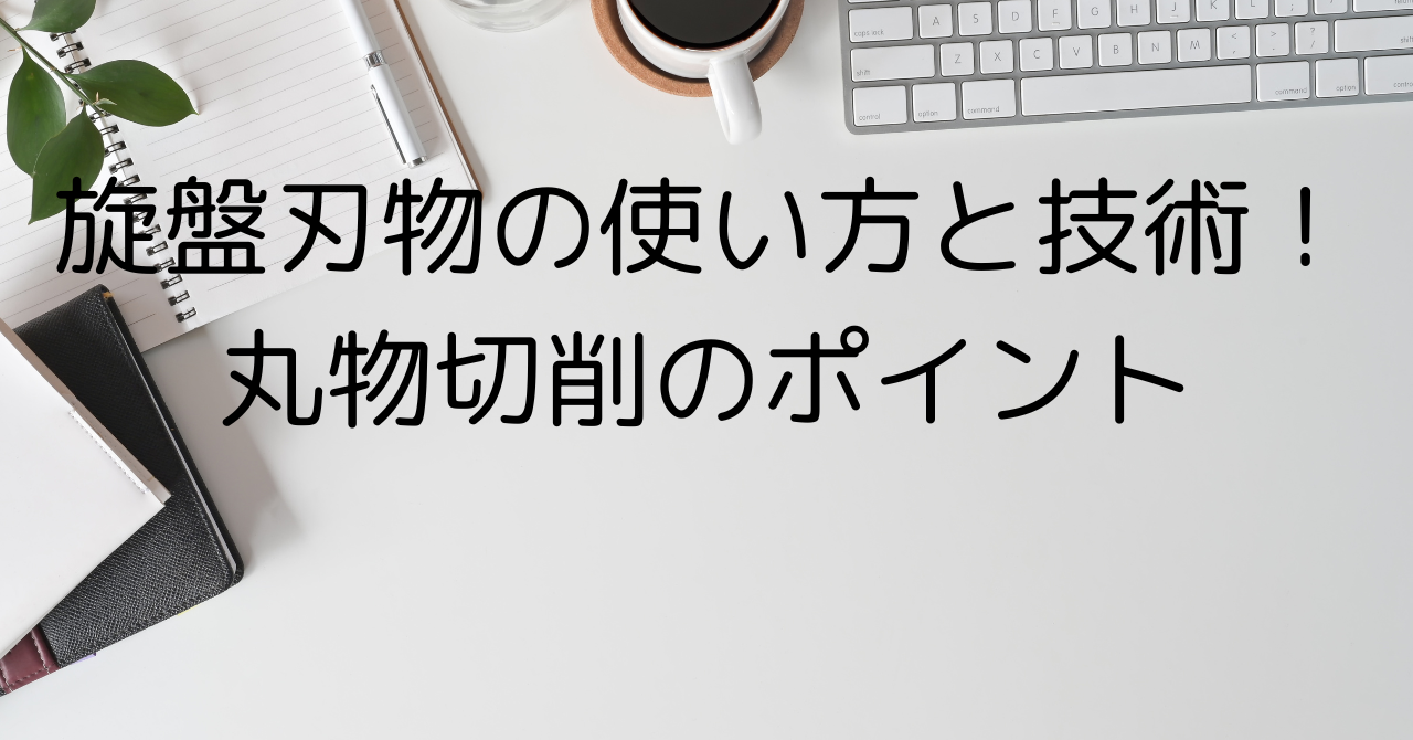 旋盤刃物の使い方と技術！丸物切削のポイント