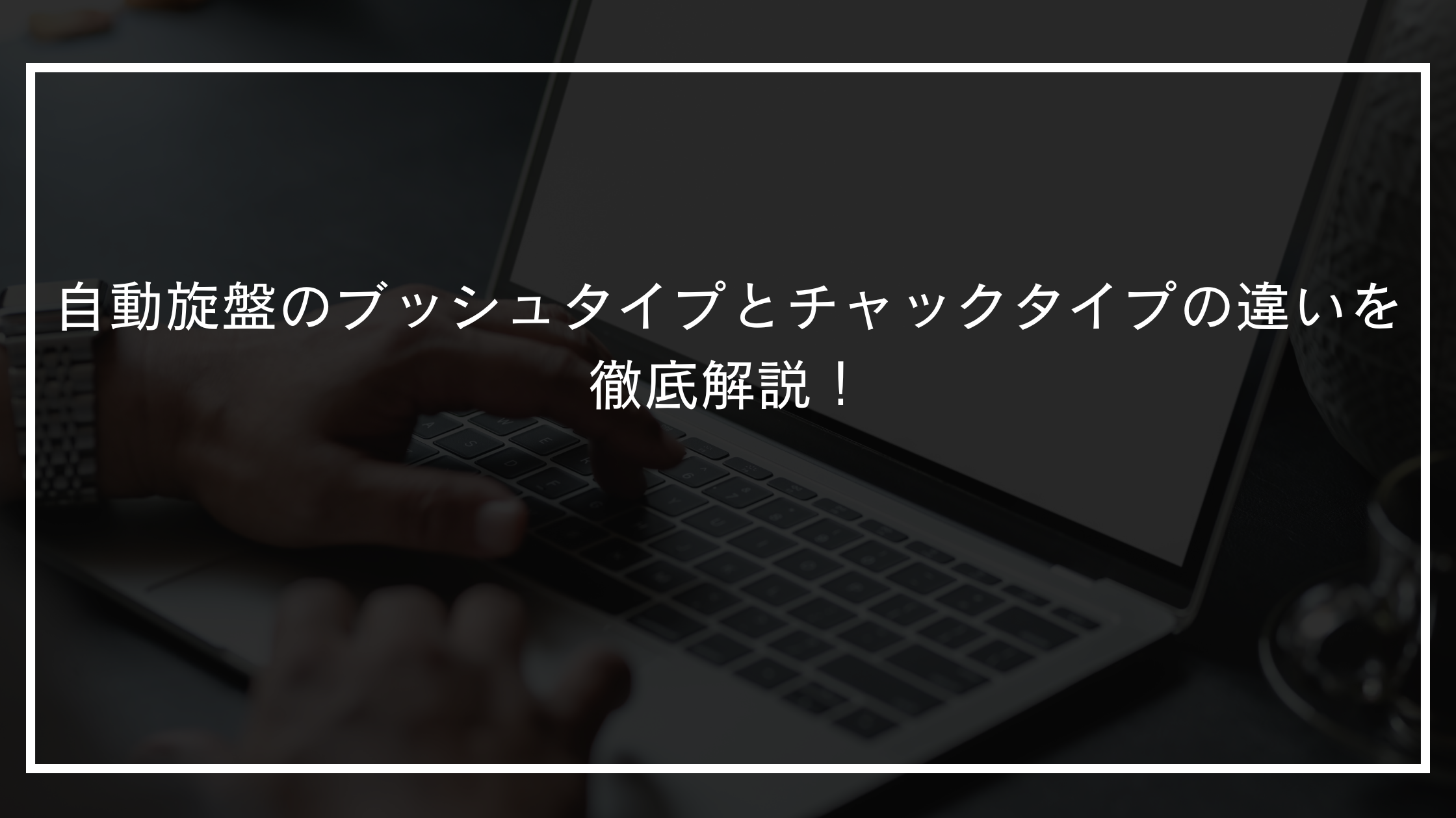 自動旋盤のブッシュタイプとチャックタイプの違いを徹底解説！